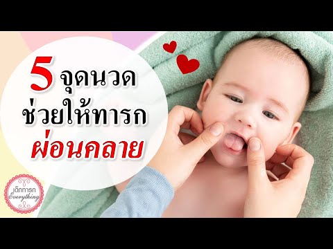 วิธีเลี้ยงเด็กทารก : 5 จุดนวด ช่วยให้ทารกผ่อนคลาย  | เลี้ยงทารก | เด็กทารก Everything