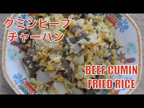 cumin beef fried rice recipe | Chinese beef cumin rice - hanami