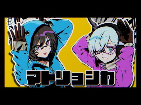 【 オリジナルMV 】 マトリョシカ / Cover by 水篠 飛鳥 × 北彩あい 【 歌ってみた 】