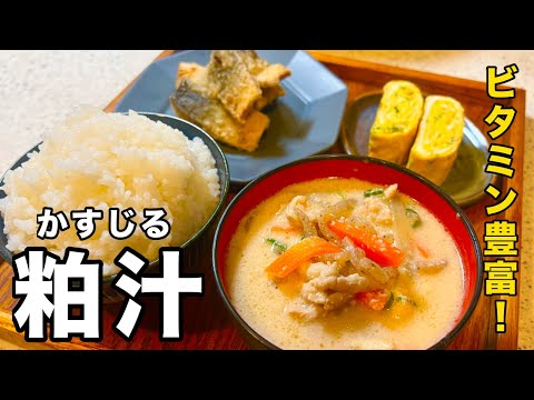 【ビタミン豊富で美肌効果◎】体に良くて美味しい粕汁(かすじる)の作り方