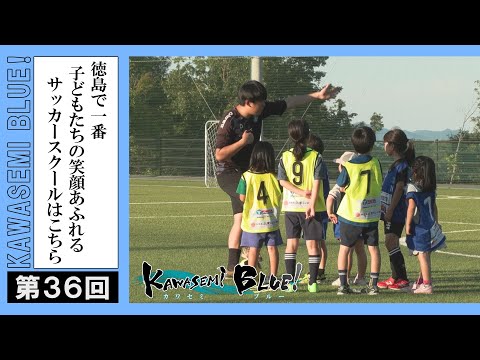 FC徳島応援番組 KAWASEMI BLUE!【第３６回】