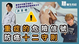 【直播 愛健康@icare愛健康】重症的危險信號 防癌十二守則｜專訪：亞東醫院外科暨創傷加護病房主任、醫者診所聯合發起人洪芳明教授｜聽醫生的話｜李雅媛｜12.27.23