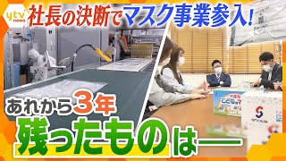 「マスク不足を救え！」3年前にマスク生産を決断した尼崎市の洗浄機器メーカー、コロナ“5類移行”で今後の戦略は？挑戦のウラ側と残った教訓【かんさい情報ネットten.特集】