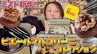 【ミスド新作】ミスドのピエールマルコリーニ全商品を爆食レビュー!!○○氏ご提供ありがとう✨