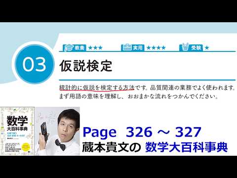 「仮説検定」１６－３【１６章　高度な統計、数学大百科事典】