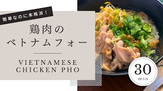 【簡単なのに本格派！】絶品、鶏肉のベトナムフォーの作り方