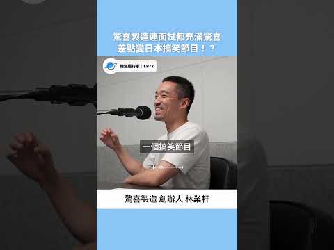 面試像日本搞笑節目！驚喜製造連面試有趣 #podcast #職涯履行家