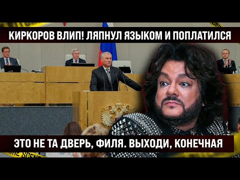 Киркоров - всё. Ляпнул языком и поплатился. Это не та дверь, Филипп! Пакуй чемоданы, конечная