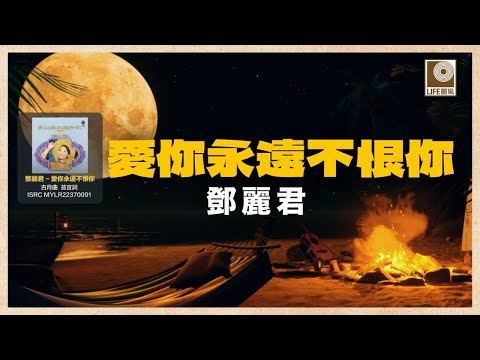 邓丽君 - 愛你永遠不恨你 (Official Lyric Video)