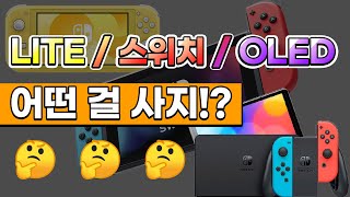 닌텐도 스위치 고민되나요? 제대로 알아보고 구매하세요! LITE/스위치/OLED 리뷰