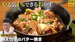 材料費200円！ポン酢が決め手！やる気1％でできる”豚えのきのバター焼き”♪財布にも優しいバカ旨ワンパンレシピです