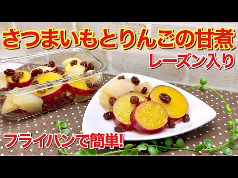 さつまいもとりんごの甘煮レーズン入りの作り方♪フライパン一つで簡単！デザートやおやつ、お弁当にも喜ばれます。冷やして召し上がれ！