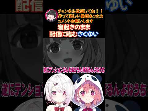 寝起きのまま配信に臨むさくゆい【にじさんじ/にじさんじ切り抜き/笹木咲/笹木咲切り抜き/椎名唯華/椎名唯華切り抜き/さくゆい】