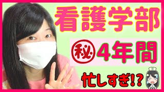 看護大学は多忙！？看護学部の４年間ってこんな感じ！