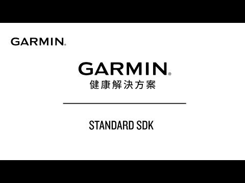 Garmin Health 解決方案 | Standard SDK