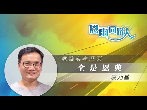 【全是恩典】電台見證 (10/20/2024 多倫多播放) (音樂創作人/抑鬱/凌乃基)