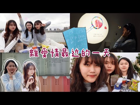 一段探討愛情的旅程💖|我的理想型🤩|肆一愛情展|拜月老💘|河堤野餐✨