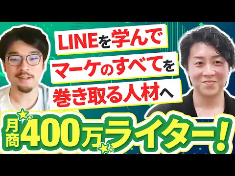 【月商400万ライター】LINEノウハウを学んでマーケの全てを巻き取る唯一無二の存在へ進化！