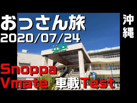 【沖縄旅夏2】SnoppaVmateとDMMからのコザ【#23】