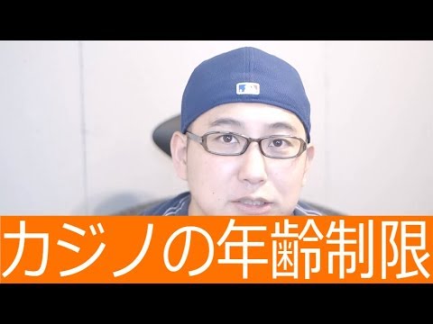 『カジノの年齢制限について 18歳から行けるカジノがある？』フリートーク #07  About Age limit of  world casino