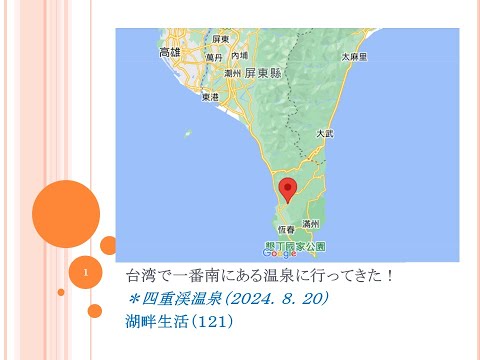 湖畔生活（１２１）台湾で一番南にある温泉に行ってきた！