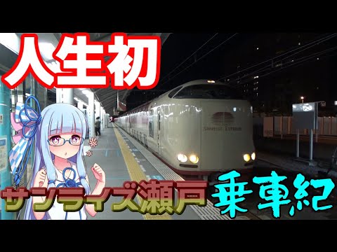 【18きっぷ東北縦断】序章ｰ2:初見！日本唯一の寝台列車サンライズ瀬戸乗車録(前編)【VOICEROID旅行】