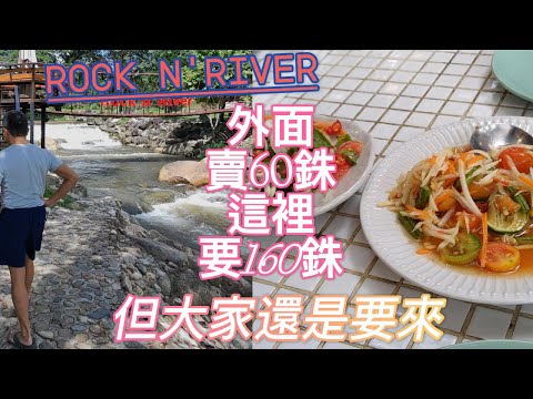 外面賣60銖這裡賣160銖 但大家還是要來 Rock'n River