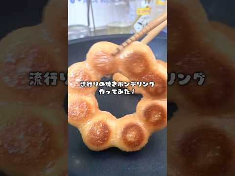 流行りの焼きポンデリング作ってみた🍩✨#同性カップル #lgbtq #カップル