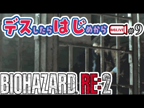 問題は好奇心だ…バイオハザードRE２！【8】