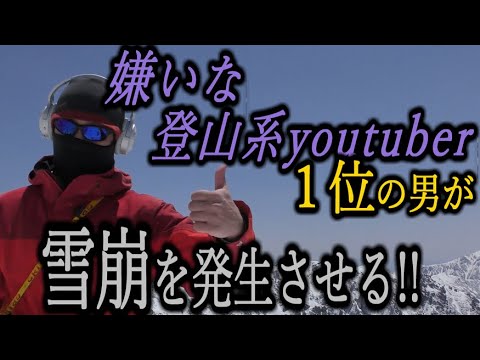 嫌いな登山系youtuberランキングで１位の男がアイスアックスで〇〇したらヤバい展開に!!