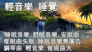 🔴【100% 無廣告 放鬆音樂】 睡眠音樂 一秒入睡 🎶😴深層睡眠天然森林音樂, 睡眠音樂無廣告,放鬆音樂 療癒音樂,音樂治療,鋼琴曲輕音樂