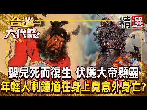 【降妖除魔】嬰兒死而復生「伏魔大帝顯靈」！？ 年輕人把鍾馗刺在身上「觸犯一禁忌」七天後竟意外身亡！？  @ebcOhMyGod