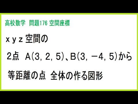 高校数学 空間における2点間の距離 問176