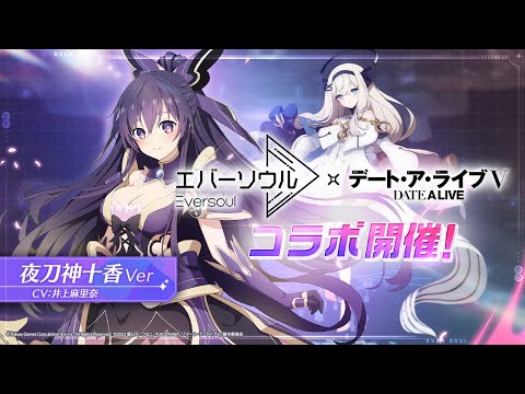 【エバーソウル】コラボ限定精霊：夜刀神十香PV