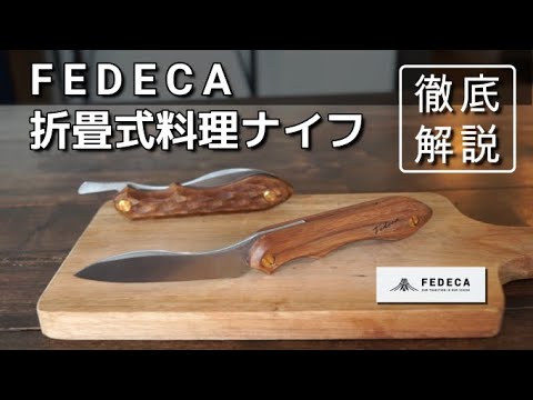 フェデカ【折畳式料理ナイフ】徹底解説！使い勝手はまさに包丁！料理に特化した技ありキャンプナイフ。プレゼントにも最適！