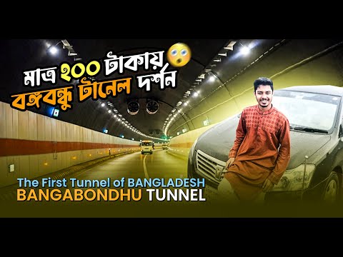 মাত্র ২'শ টাকায় বঙ্গবন্ধু টানেল দর্শন |The First Tunnel Of Bangladesh Bangabandhu Karnaphuli Tunnel