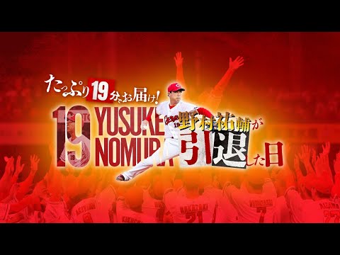 〈特別動画〉野村祐輔選手　引退前日～セレモニーまでを密着！