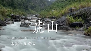 苗栗泰安｜中級山｜水雲三星-虎山