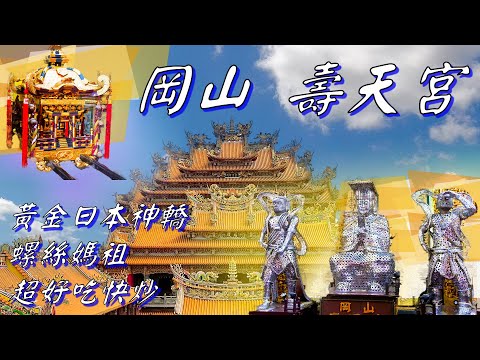 2萬根螺絲組成的螺絲媽祖/古老黃金日本神轎/岡山 壽天宮/超好吃的麥芽檸檬雞