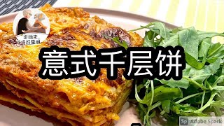 意式千层饼 | lasagna｜ 2021 ｜ uncle Joshua simple cooking