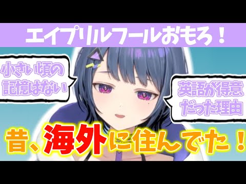 【4月バカ】実は帰国子女！？幼少期の思い出を語りながらエイプリルフールを堪能するしーちゃん【 小清水透/にじさんじ/切り抜き】