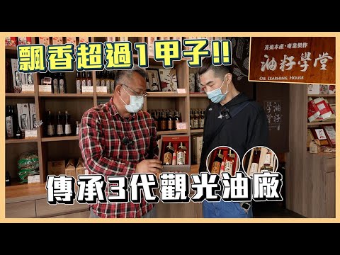 竟然訪的到‼傳承３代高達９０年歷史的觀光油廠『＃油籽學堂』😮｜探店｜vlog｜料理宗師