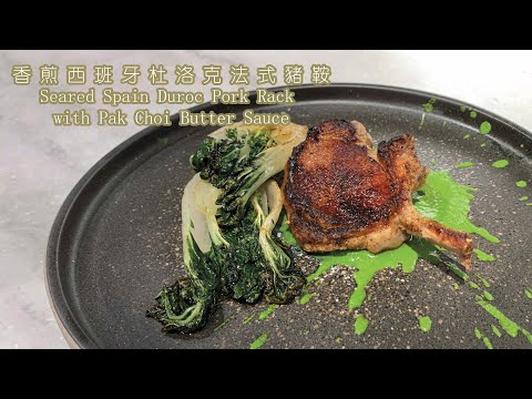 香煎西班牙杜洛克法式豬鞍 Seared Spain Duroc Pork Rack with Pak Choi Butter Sauce【Eng Sub & 中文字幕】