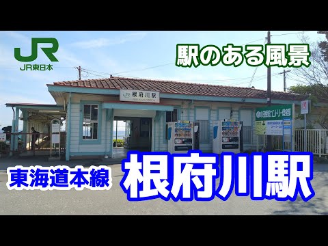 根府川駅（ねぶかわ）JT18 東海道本線 ～駅のある風景～