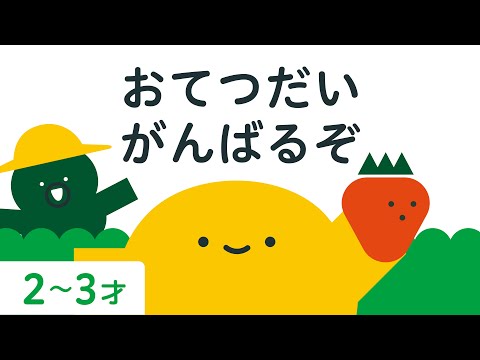 いちご お手伝い | おてつだい がんばるぞ | 子ども向け | 2歳児 | 3歳児 | リッタ | SDGsアニメ |