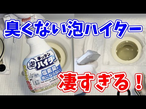 【超快適】 臭くないキッチン泡ハイターでお風呂の排水口掃除をやってみた！