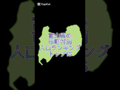 富山県の市町村別人口ランキングトップ15#地理系を終わらせない #47都道府県企画