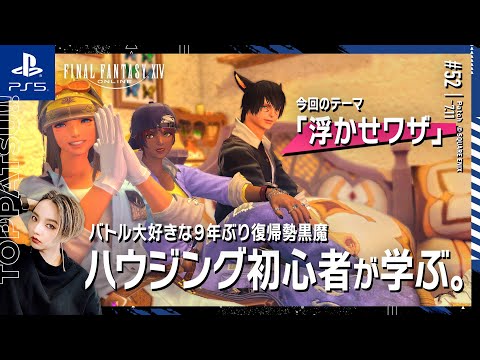 【FF14/GaiaDC】「浮かし」レッスン｜ハウジング超初心者が、ハウジング代行実績もある先生に学ぶ！【#ff14 女性配信/erica】＃52