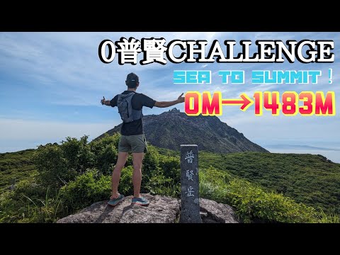 海から山頂を目指す！In普賢岳0→1483ｍ！