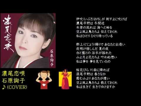 濃尾恋唄　石原詢子　♪（COVER）